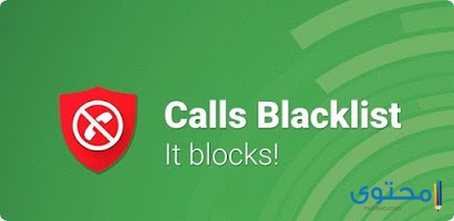 تطبيق Calls Blacklist3 1