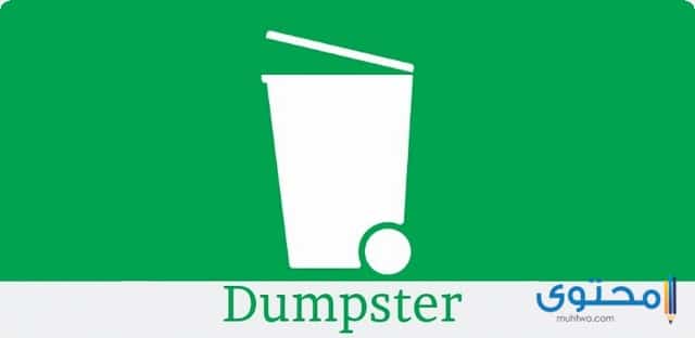 تطبيق Dumpster