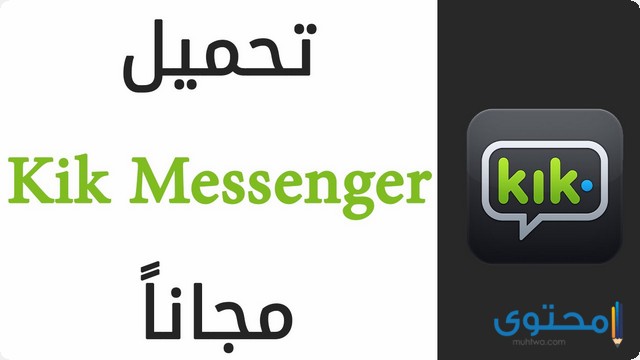 تطبيق Kik Messenger