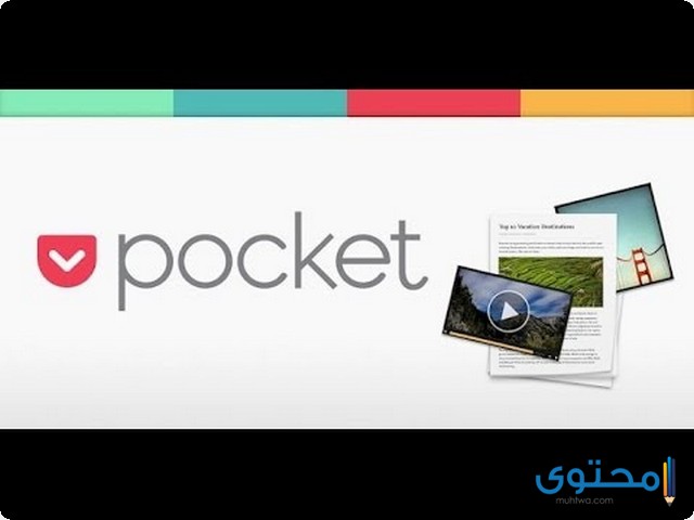 تطبيق Pocket