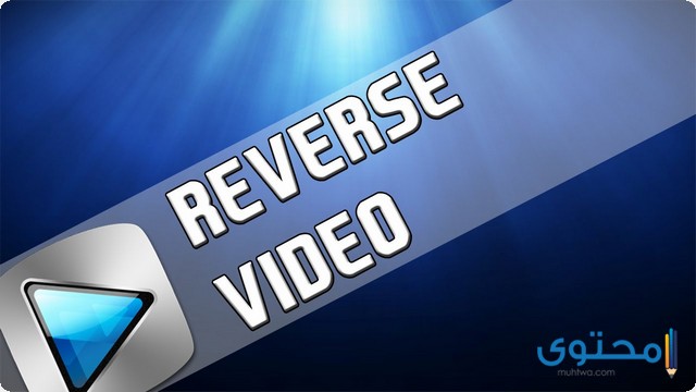 تطبيق Reverse video3