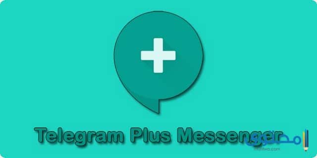 تطبيق Telegram plus