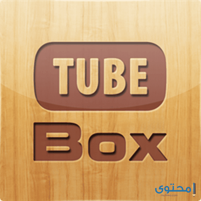 تطبيق TubeBox 1