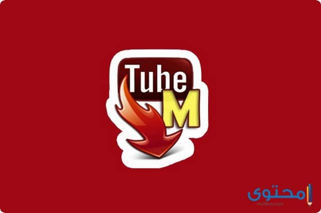 تطبيق Tubemate لتحميل الفيديوهات من اليوتيوب والفيس بوك