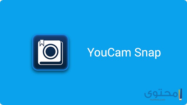 شرح وتحميل تطبيق YouCam Snap للأندرويد