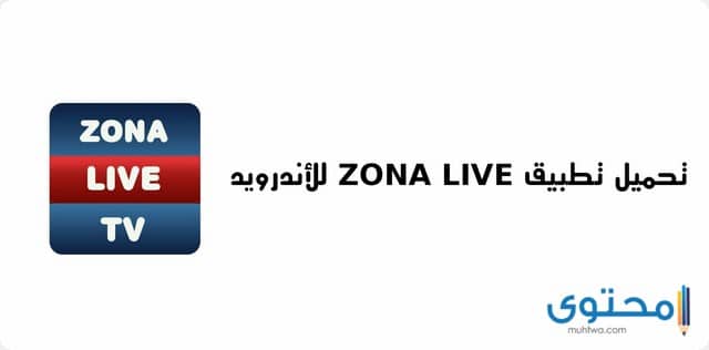 تطبيق Zona Live TV3