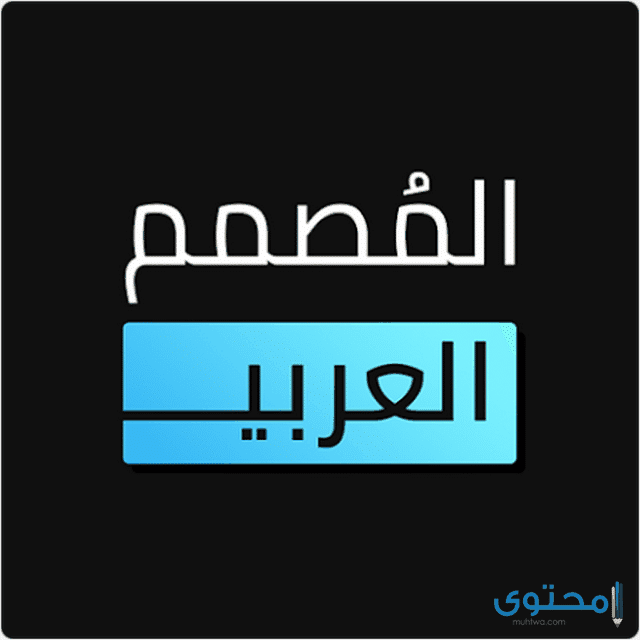 تطبيق المصمم العربي2