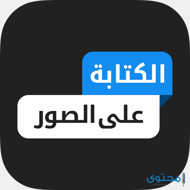 تطبيق المصمم العربي