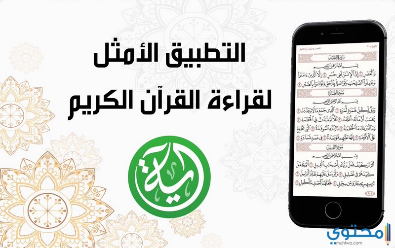 تطبيق اية تطبيق القرآن الكريم