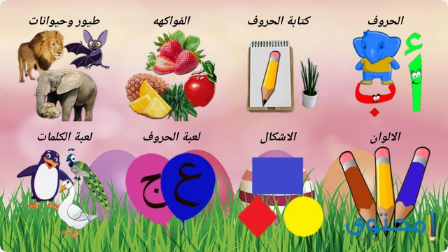 تطبيق تعليم الحروف العربية للاطفال