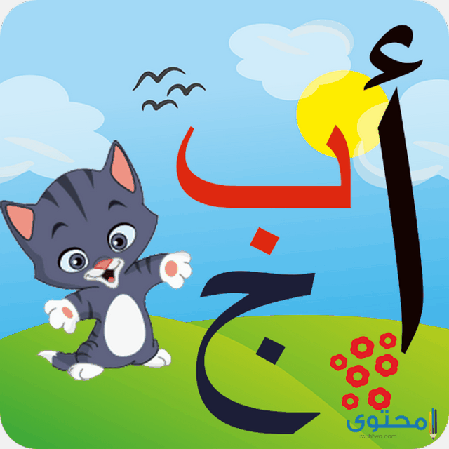 تطبيق تعليم الحروف العربية للاطفال3