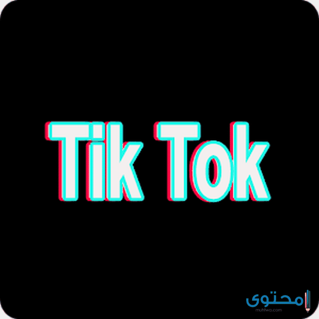 تطبيق تيك توك TikTok