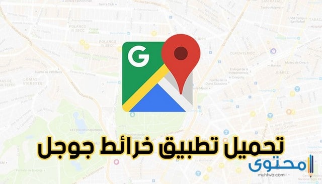 تطبيق خرائط جوجل google maps