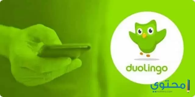 تطبيق دولينجو Duolingo