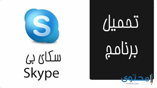 تطبيق سكايب skype
