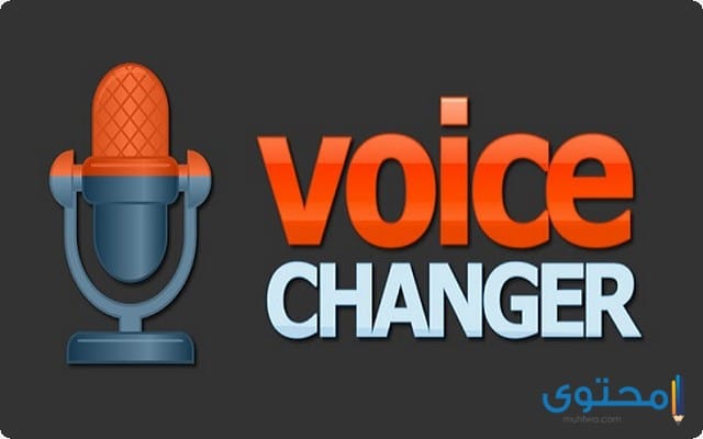 تطبيق Voice Changer‏