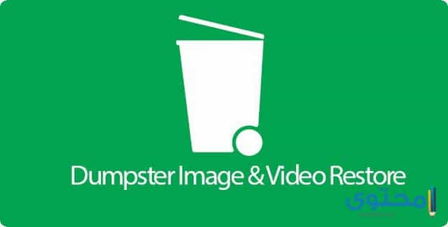 تطبيق Dumpster للاندرويد
