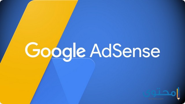 تطبيق Google Adsense