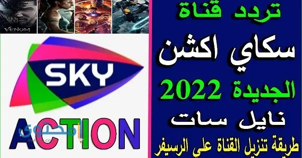 تردد قناة سكاي أكشن 2024 sky action الجديد على النايل سات
