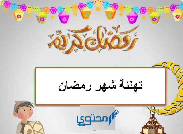 +30 رسائل تهنئة رمضان 2024 وعبارات مباركة بقدوم شهر الخير ...