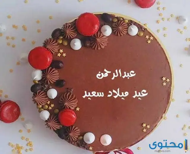 تهنئة عيد ميلاد باسم عبد الرحمن