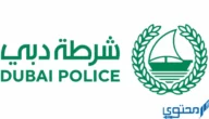 سلم جدول رواتب شرطة دبي 2024 بالدرهم الاماراتي
