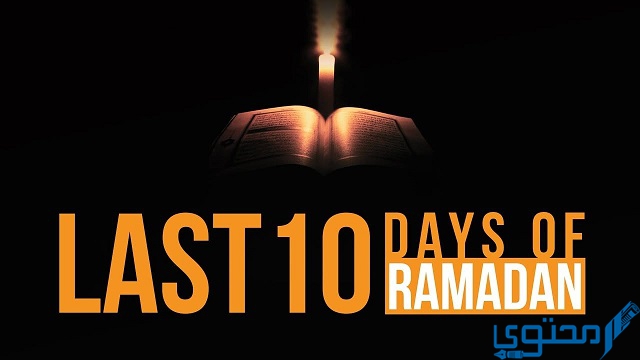 جدول العشر الأواخر من رمضان