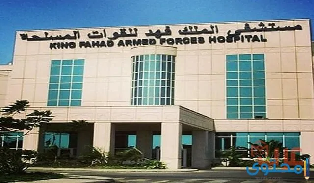 حجز مواعيد مستشفى العسكري (مستشفى القوات المسلحة بالجنوب)