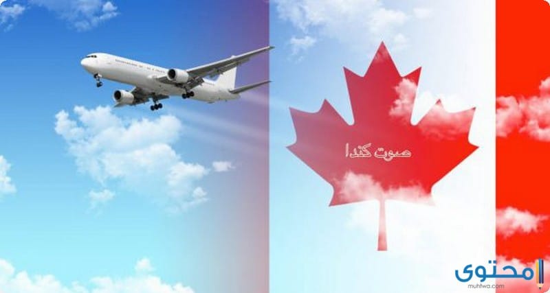 خطوات الهجرة إلى كندا من مصر