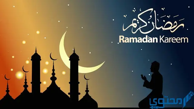 دعاء نية صيام شهر رمضان مكتوب؛ اللهم إني نويت أن أصوم رمضان