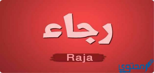 دلع اسم رجاء Ragaa بالعربي والانجليزي