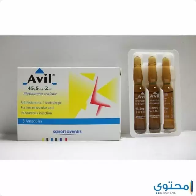 حقن افيل (Avil) دواعي الاستعمال والجرعة والاثار الجانبية