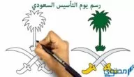تنزيل رسومات عن يوم التأسيس السعودي 2024