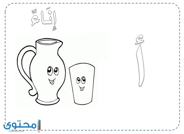 رسومات تلوين الحروف العربية