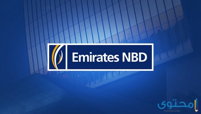 رقم بنك الامارات دبي الوطني المجاني داخل وخارج مصر