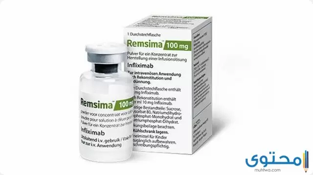 ريمسيما Remsima علاج التهاب المفاصل الروماتيزمي