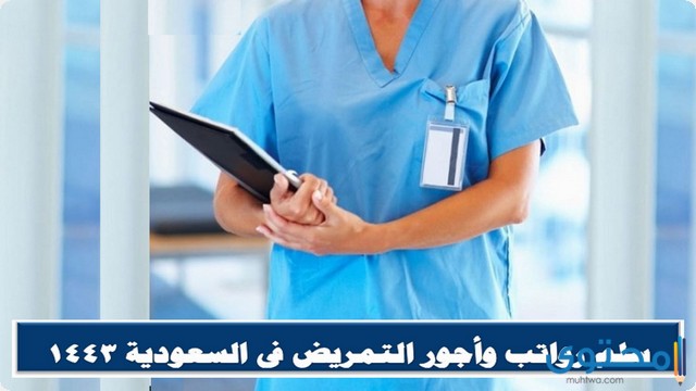سلم رواتب التمريض في السعودية