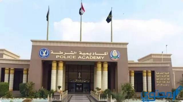 شروط دخول كلية الشرطة في مصر للذكور والاناث