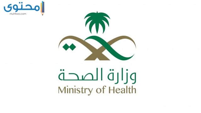 معنى شعار وزارة الصحة السعودية