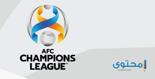 شعارات الأندية المشاركة في دوري أبطال آسيا1 1