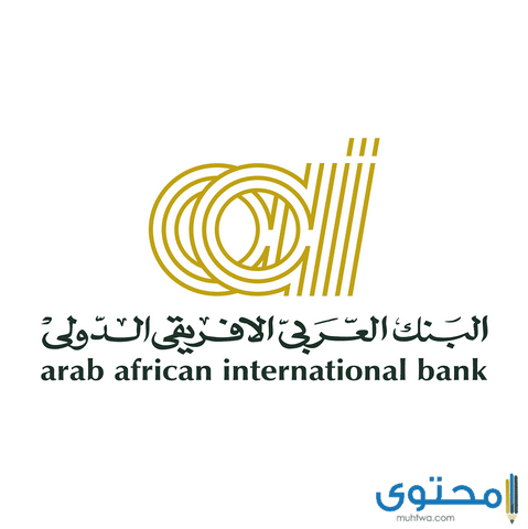شهادات الادخار في البنك العربي الافريقي