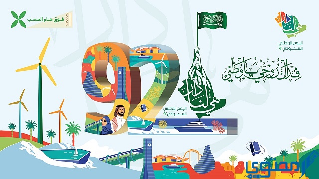 صور وخليفات لليوم الوطني السعودي