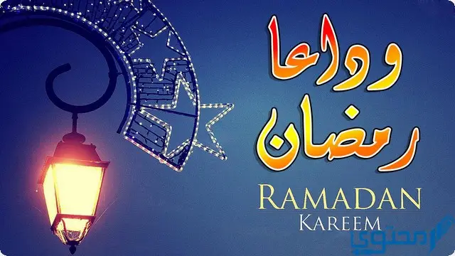 صور وداع شهر رمضان