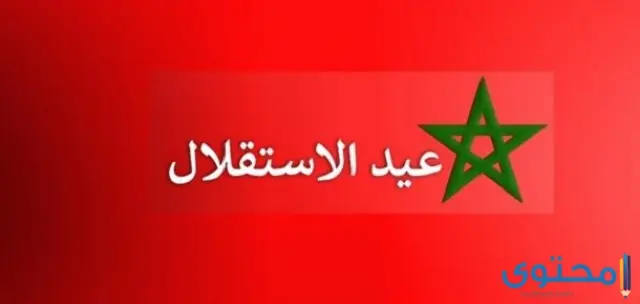 طرق الاحتفال بعيد الاستقلال المغربي