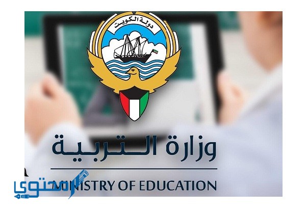 طريقة التسجيل في بوابة الكويت التعليمية