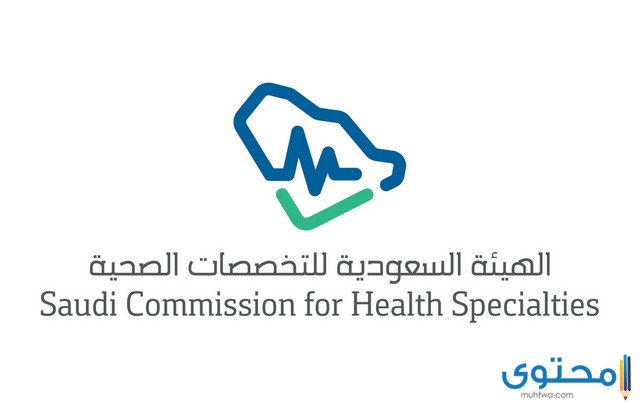 طريقة تجديد بطاقة الهيئة السعودية للتخصصات الصحية