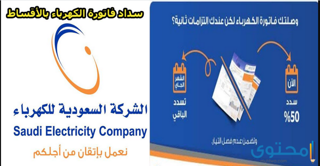 سداد فاتورة شركة الكهرباء السعودية