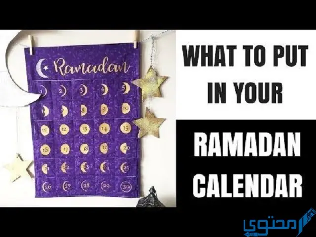 طريقة صناعة تقويم رمضان