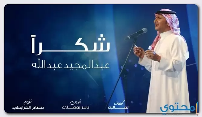 كلمات اغنية شكرا عبد المجيد عبد الله