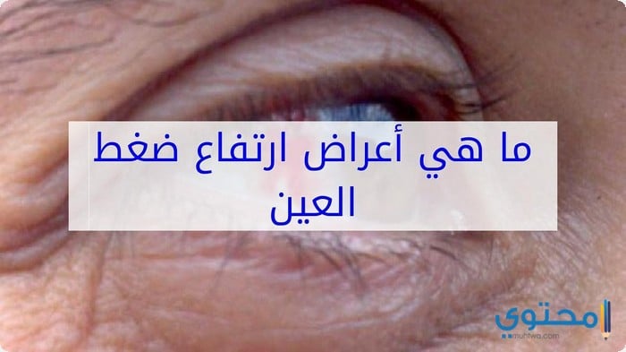 أعراض ارتفاع ضغط العين